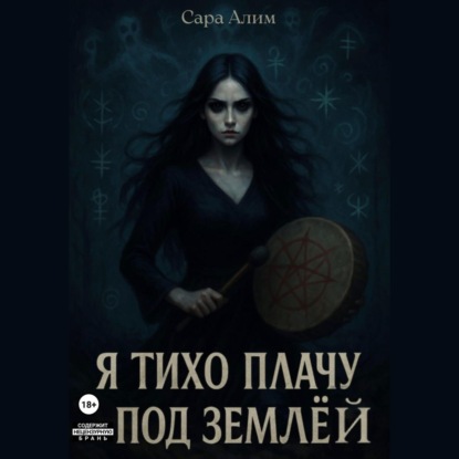 Скачать книгу Я тихо плачу под землей