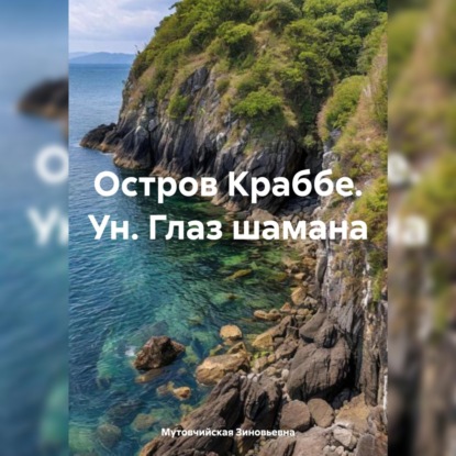 Скачать книгу Остров Краббе. Ун. Глаз шамана