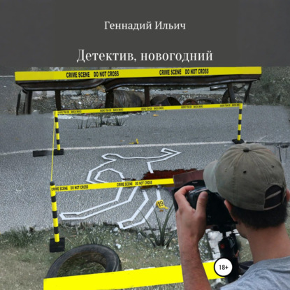 Скачать книгу Детектив, новогодний