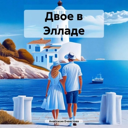 Двое в Элладе