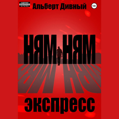 Скачать книгу Ням Ням Экспресс