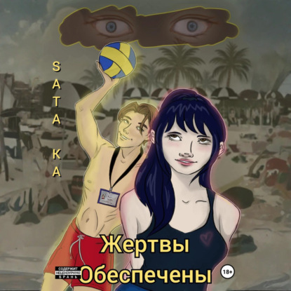 Скачать книгу Жертвы обеспечены