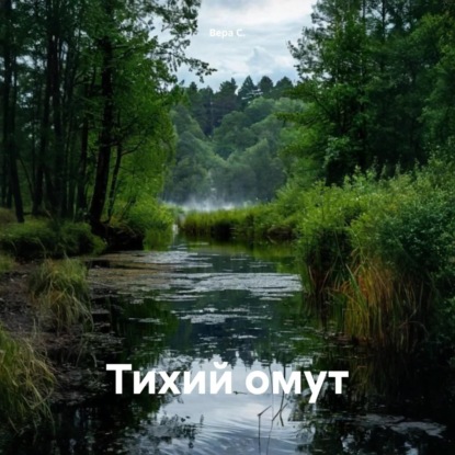 Скачать книгу Тихий омут