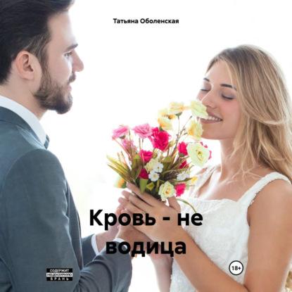 Скачать книгу Кровь – не водица