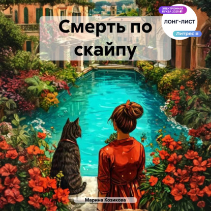 Скачать книгу Смерть по скайпу
