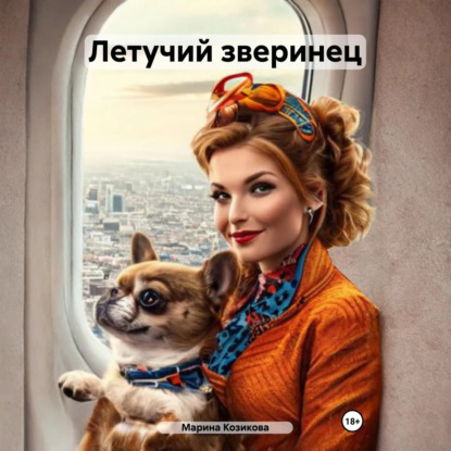 Скачать книгу Летучий зверинец