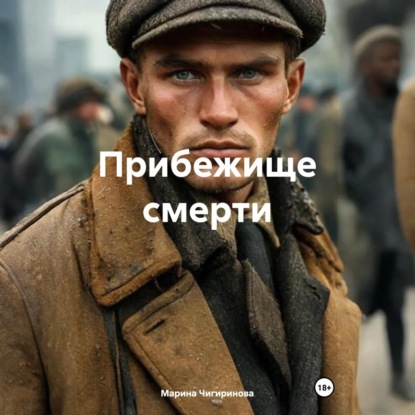 Скачать книгу Прибежище смерти