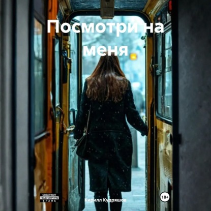 Скачать книгу Посмотри на меня