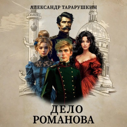 Скачать книгу Дело Романова