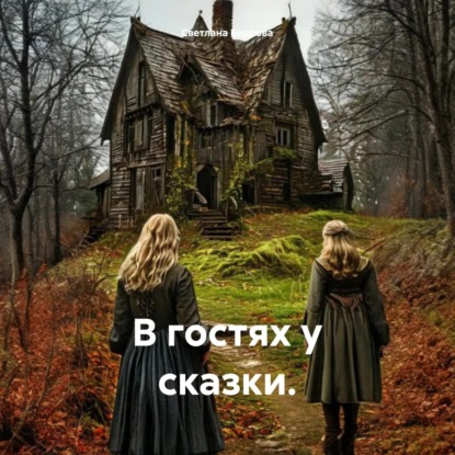 Скачать книгу В гостях у сказки