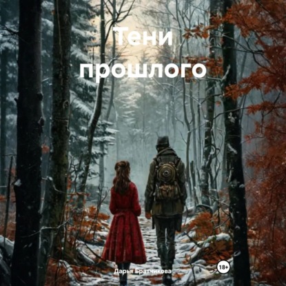 Скачать книгу Тени прошлого