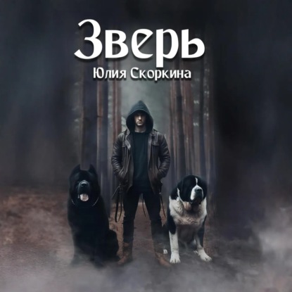 Скачать книгу Зверь