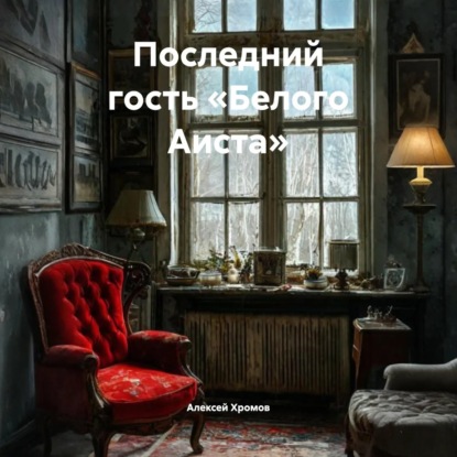 Скачать книгу Последний гость «Белого Аиста»