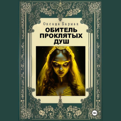Скачать книгу Обитель проклятых душ