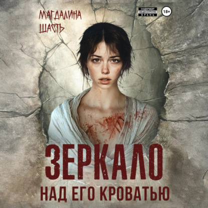 Скачать книгу Зеркало над его кроватью