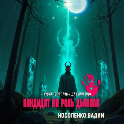 Скачать книгу Кандидат на роль Дьявола