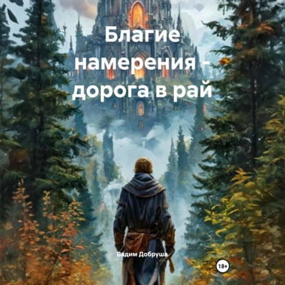 Скачать книгу Благие намерения – дорога в рай