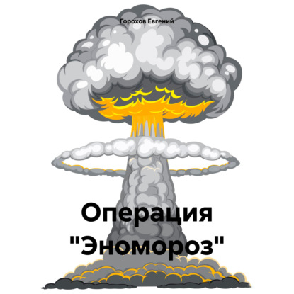 Скачать книгу Операция «Эномороз»