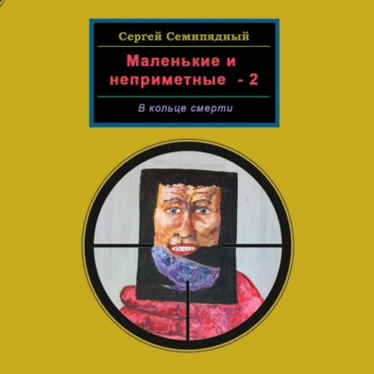 Скачать книгу Маленькие и неприметные-2. В кольце смерти