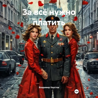 Скачать книгу За всё нужно платить