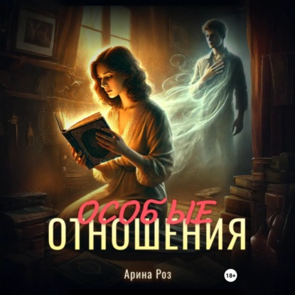 Скачать книгу Особые отношения