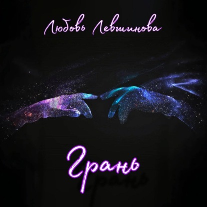 Скачать книгу Грань