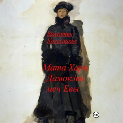 Скачать книгу Мата Хари, Дамоклов меч Евы