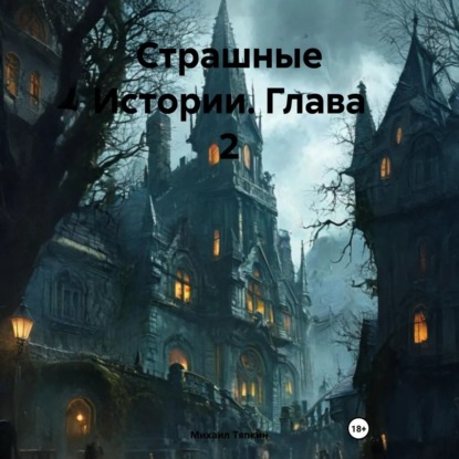 Скачать книгу Страшные Истории. Глава 2