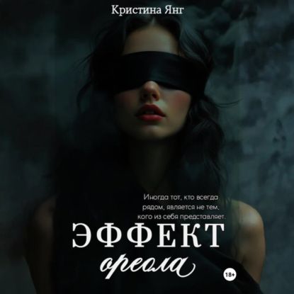 Скачать книгу Эффект ореола