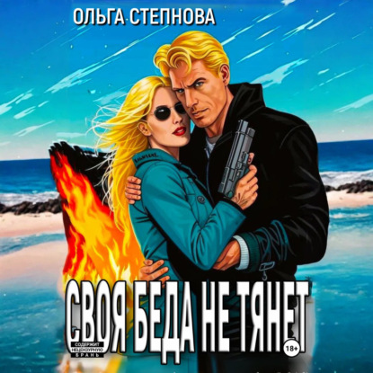 Скачать книгу Своя Беда не тянет