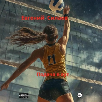 Скачать книгу Подача в аут