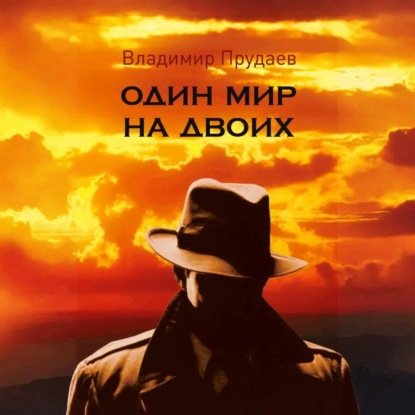 Скачать книгу Один мир на двоих