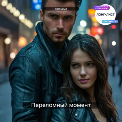 Скачать книгу Переломный момент