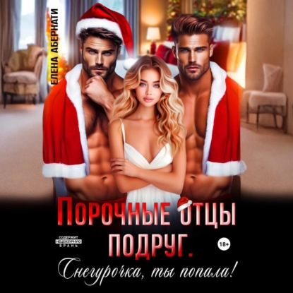 Порочные отцы подруг. Снегурочка, ты попала!