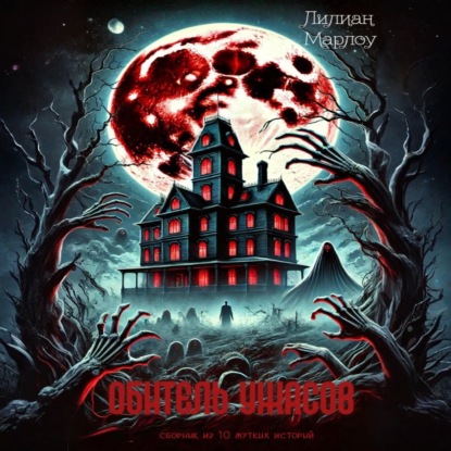 Скачать книгу Обитель ужасов (сборник)