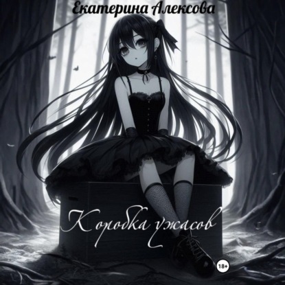 Скачать книгу Коробка ужасов