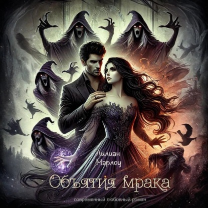 Скачать книгу Объятия мрака