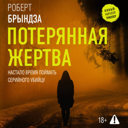 Скачать книгу Потерянная жертва