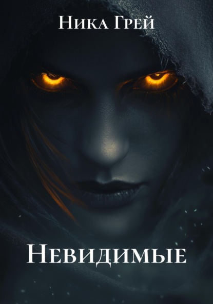 Скачать книгу Невидимые