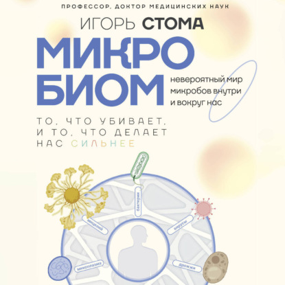 Скачать книгу Микробиом. То, что убивает, и то, что делает нас сильнее