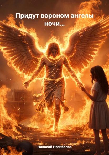 Придут вороном ангелы ночи…
