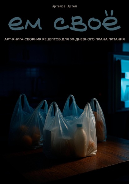 Скачать книгу Ем свое