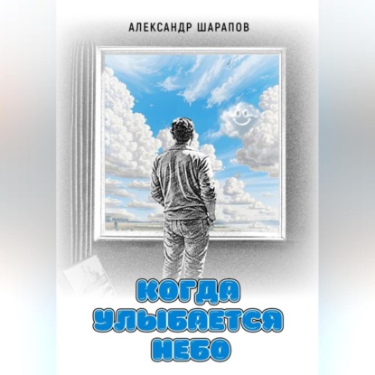 Скачать книгу Когда улыбается небо