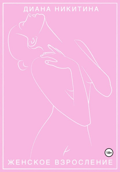 Скачать книгу Женское взросление