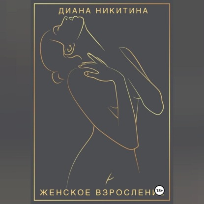 Скачать книгу Женское взросление: становимся целостной и сексуальной женщиной