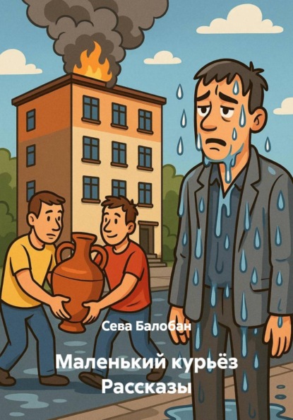 Скачать книгу Маленький курьёз Рассказы