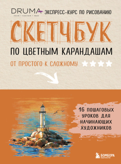 Скачать книгу Скетчбук по цветным карандашам. Экспресс-курс по рисованию