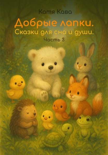 Скачать книгу Добрые лапки. Сказки для сна и души. Часть 3