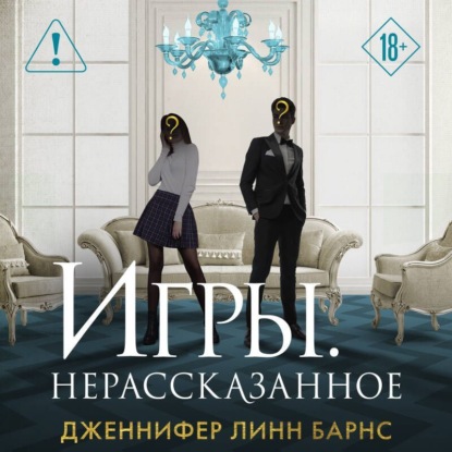 Скачать книгу Игры. Нерассказанное
