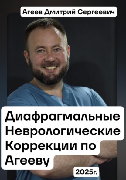 Скачать книгу Диафрагмальные Неврологические Коррекции по Агееву Д.С.